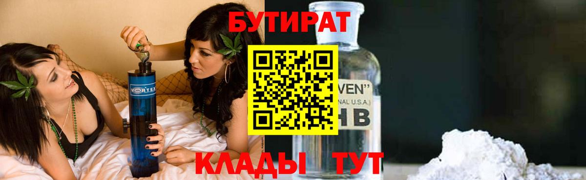 Бутират 1.4BDO  Вход с VPN  Бутурлиновка 