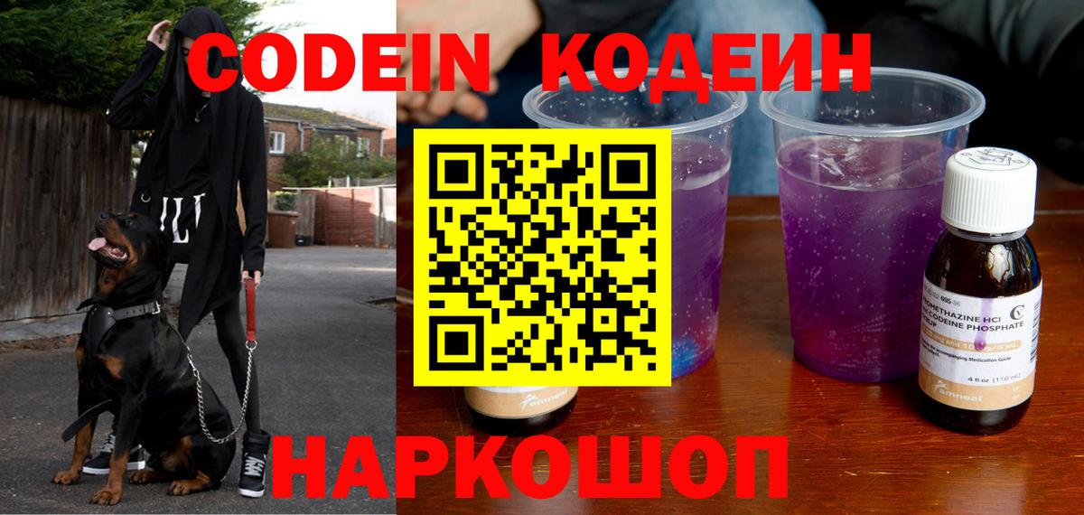Codein напиток Lean (лин) Бутурлиновка